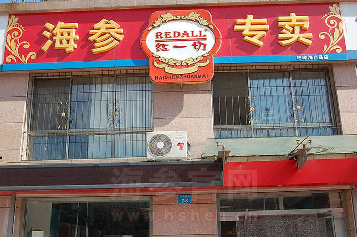 红一切海参实体店