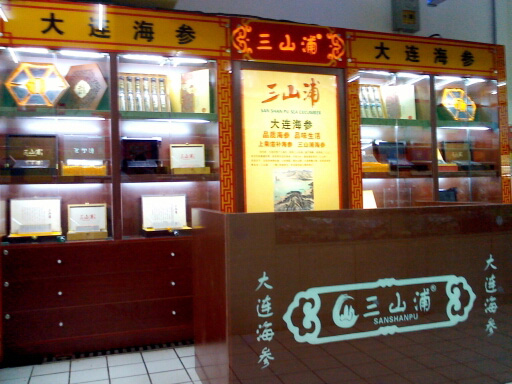 三山浦海参北京东方银座店