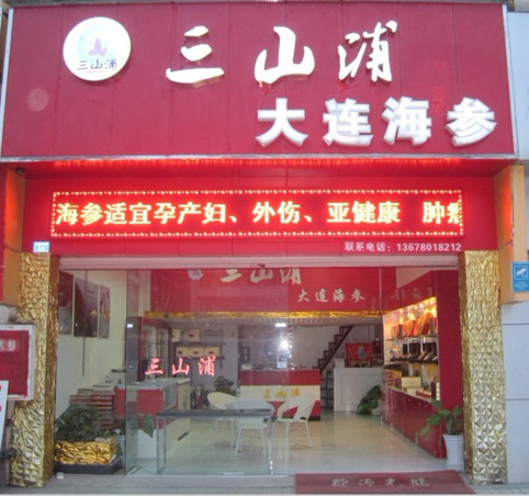 三山浦海参成都门店