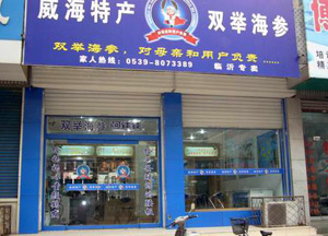 双举海参专卖店效果图