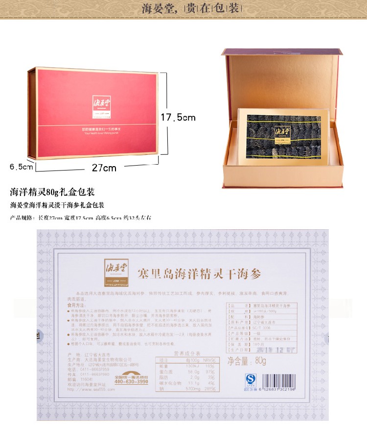  海晏堂即食海参礼盒装