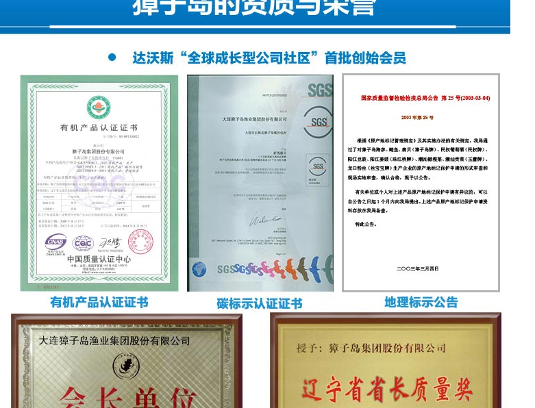 獐子岛企业资质和证书