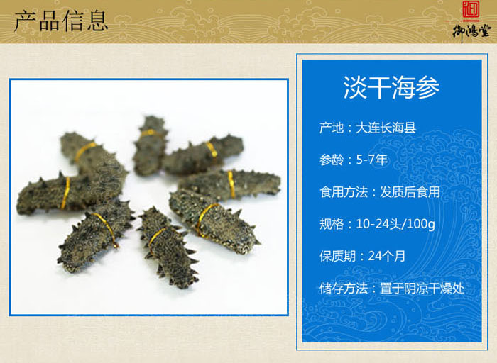 御鸿堂淡干海参产品信息